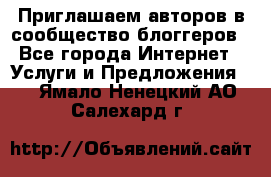 Приглашаем авторов в сообщество блоггеров - Все города Интернет » Услуги и Предложения   . Ямало-Ненецкий АО,Салехард г.